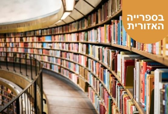 תמונת מופע: אירועים בספרייה האזורית