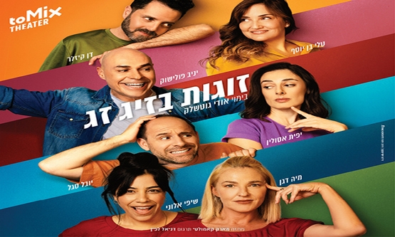 תמונת מופע: "זוגות בזיג זג"  &vert; קומדיה בקצב גבוה