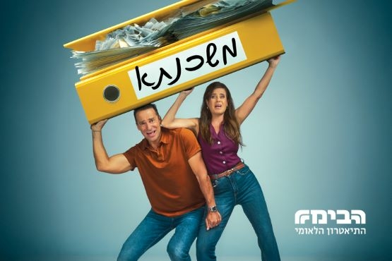 תמונת מופע: משכנתא &vert; קומדיה &vert; הבימה