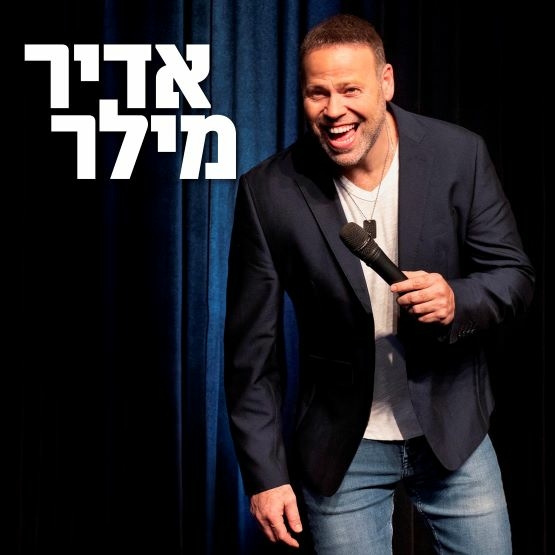 תמונת מופע: אדיר מילר &vert; סטנדאפ