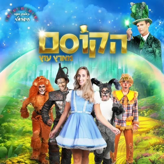 תמונת מופע: הקוסם מארץ עוץ &vert; תיאטרון השעה הישראלי &vert; מנוי ילדים