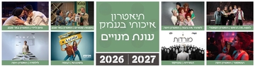 תמונת מנוי: תיאטרון איכותי בעמק - חמישי 14/10/2026-14/07/2027