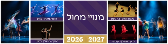 תמונת מנוי: מנוי מחול 15/12/2026-25/05/2027