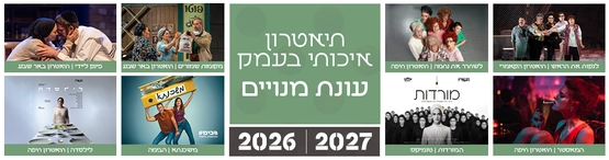 תמונת מנוי: תיאטרון איכותי בעמק-רביעי 14/10/2026-14/07/2027