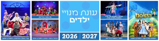 תמונת מנוי: מנויי הצגות משולב לילדים ולהורים 12/10/2026-29/03/2027