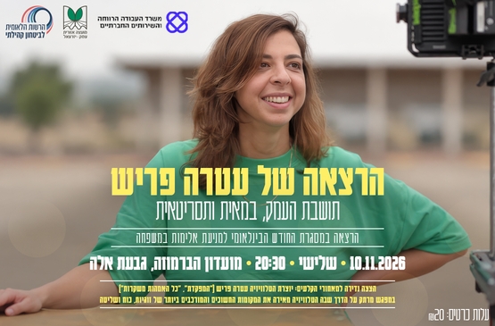 תמונת מופע: הרצאה של עטרה פריש &vert; בימאית ותסריטאית