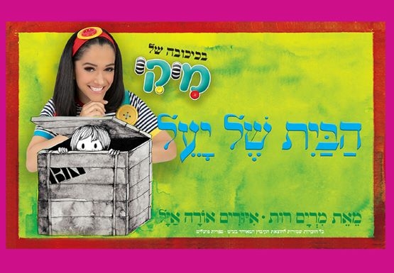 תמונת מופע: מיקי - הבית של יעל &vert; הצגת ילדים