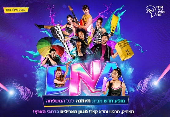 תמונת מופע: מיומנה &vert; DNA - מופע לכל המשפחה