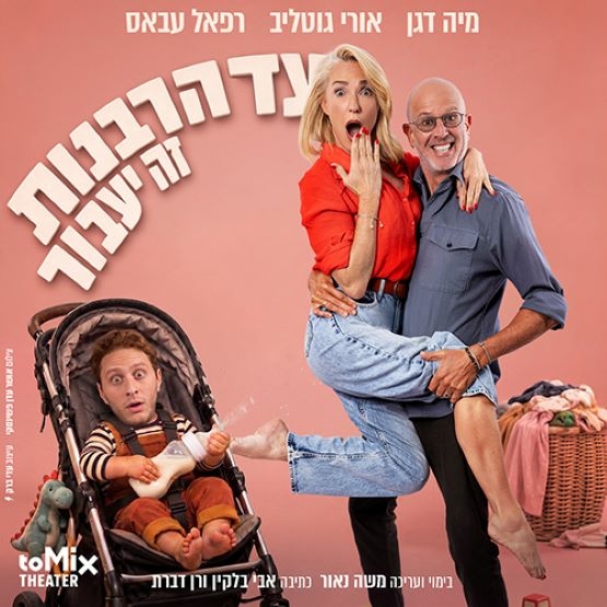 תמונת מופע: "עד הרבנות זה יעבור" &vert; קומדיה