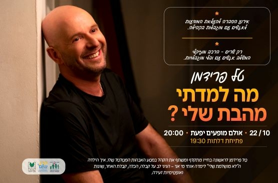 תמונת מופע: "מה למדתי מהבת שלי&quest;" &vert; טל פרידמן