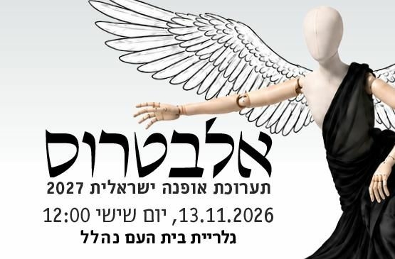 תמונת מופע: אלבטרוס &vert; תערוכה