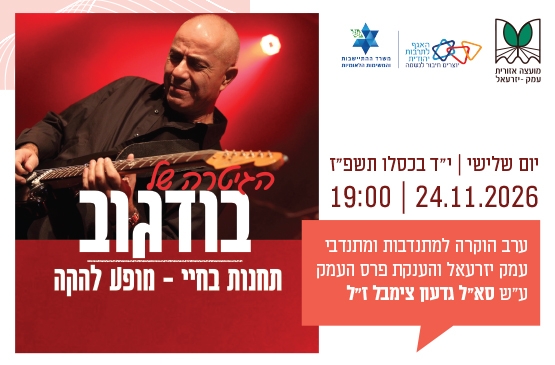 תמונת מופע: ערב הוקרה למתנדבי&period;ות העמק והענקת פרס העמק ע"ש גדעון צימבל ז"ל
