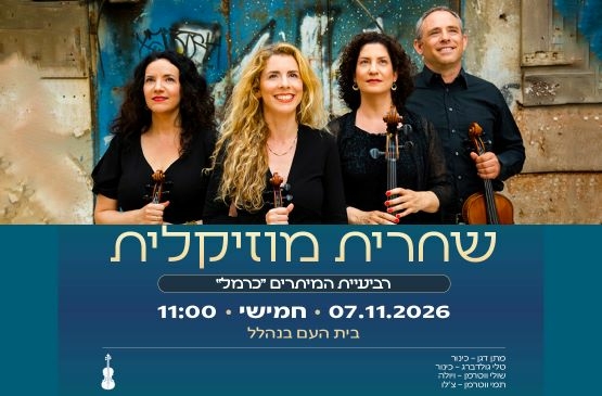 תמונת מופע: שחרית מוזיקלית &vert; רביעיית המיתרים "כרמל'