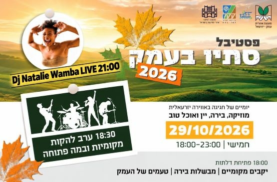 תמונת מופע: פסטיבל סתיו בעמק &vert; מופע להקות מקומיות &vert; D&period;J נטלי וואמבה LIVE