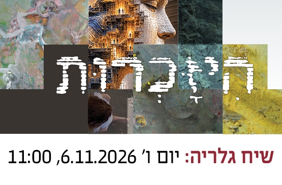תמונת מופע: שיח גלריה &vert; היזכרות