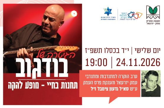 תמונת מופע: ערב הוקרה למתנדבי&period;ות העמק והענקת פרס העמק ע"ש גדעון צימבל ז"ל