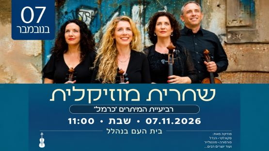 תמונת מופע: שחרית מוזיקלית &vert; רביעיית המיתרים "כרמל'