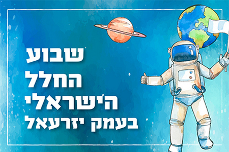 שבוע החלל הישראלי בעמק יזרעאל 1